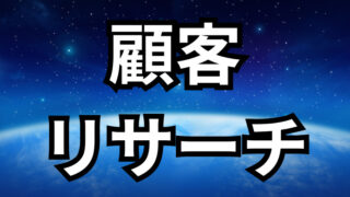 顧客リサーチ（ペルソナ設定）